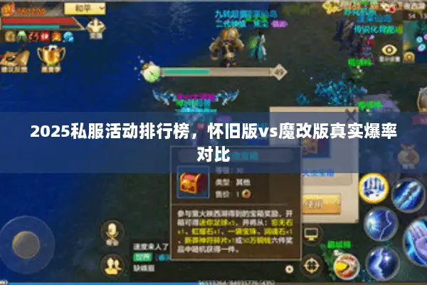 2025私服活动排行榜,怀旧版vs魔改版真实爆率对比 2025私服活动排行榜,怀旧版vs魔改版真实爆率对比