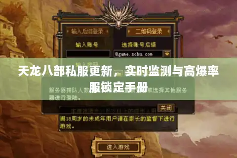 天龙八部私服更新，实时监测与高爆率服锁定手册