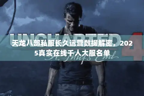 天龙八部私服长久运营数据解密,2025真实在线千人大服名单 天龙八部私服长久运营数据解密,2025真实在线千人大服名单