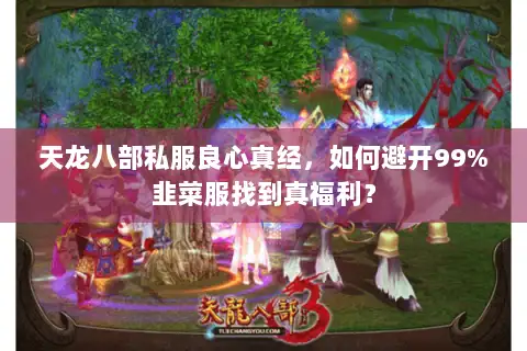 天龙八部私服良心真经，如何避开99%韭菜服找到真福利？