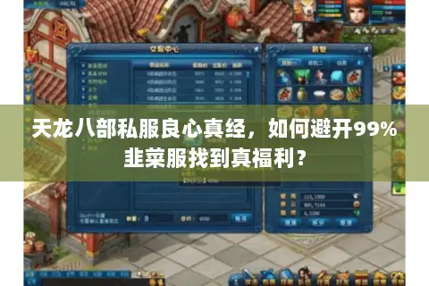 天龙八部私服良心真经，如何避开99%韭菜服找到真福利？