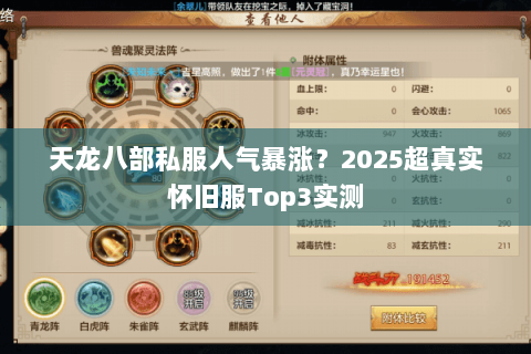 天龙八部私服人气暴涨?2025超真实怀旧服Top3实测 天龙八部私服人气暴涨?2025超真实怀旧服Top3实测