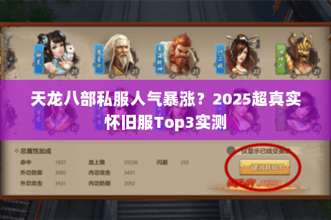 天龙八部私服人气暴涨?2025超真实怀旧服Top3实测 天龙八部私服人气暴涨?2025超真实怀旧服Top3实测