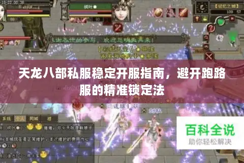 天龙八部私服稳定开服指南，避开跑路服的精准锁定法