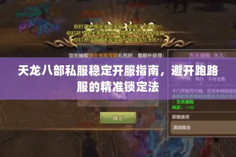 天龙八部私服稳定开服指南，避开跑路服的精准锁定法