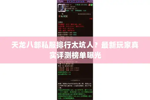 天龙八部私服排行太坑人？最新玩家真实评测榜单曝光