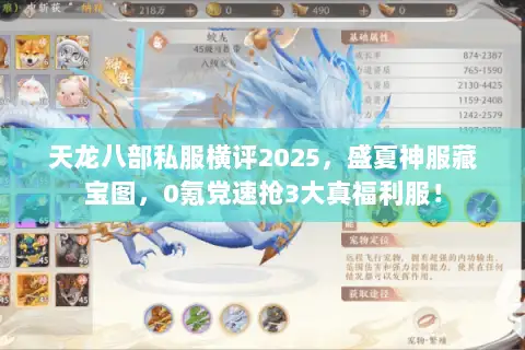 天龙八部私服横评2025,盛夏神服藏宝图,0氪党速抢3大真福利服! 天龙八部私服横评2025,盛夏神服藏宝图,0氪党速抢3大真福利服!
