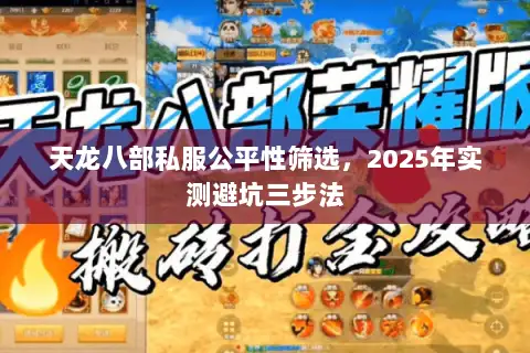 天龙八部私服公平性筛选，2025年实测避坑三步法