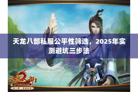 天龙八部私服公平性筛选，2025年实测避坑三步法