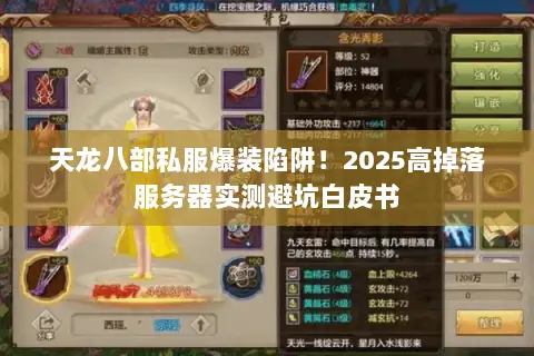 天龙八部私服爆装陷阱！2025高掉落服务器实测避坑白皮书
