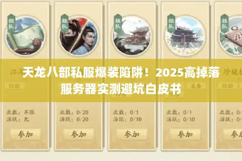 天龙八部私服爆装陷阱！2025高掉落服务器实测避坑白皮书