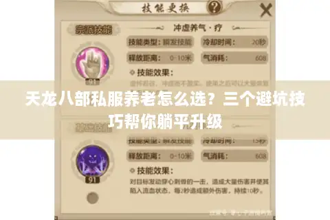 天龙八部私服养老怎么选?三个避坑技巧帮你躺平升级 天龙八部私服养老怎么选?三个避坑技巧帮你躺平升级