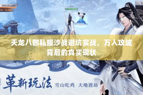 天龙八部私服沙战避坑实战,万人攻城背后的真实现状 天龙八部私服沙战避坑实战,万人攻城背后的真实现状