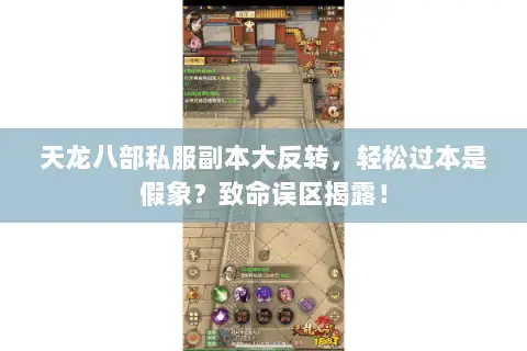天龙八部私服副本大反转，轻松过本是假象？致命误区揭露！