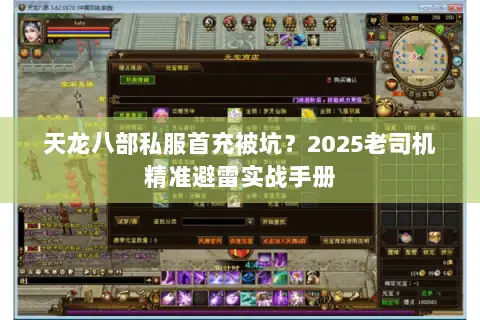 天龙八部私服首充被坑？2025老司机精准避雷实战手册