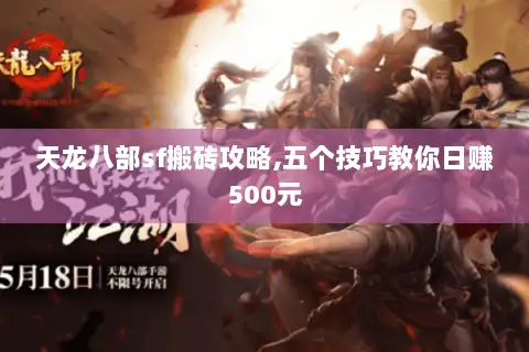 天龙八部sf搬砖攻略,五个技巧教你日赚500元 天龙八部sf搬砖攻略,五个技巧教你日赚500元