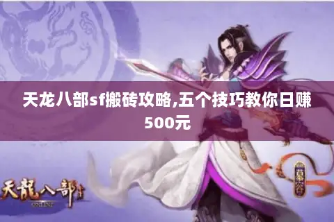 天龙八部sf搬砖攻略,五个技巧教你日赚500元 天龙八部sf搬砖攻略,五个技巧教你日赚500元