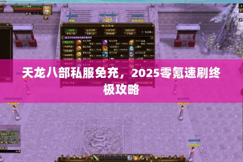 天龙八部私服免充，2025零氪速刷终极攻略