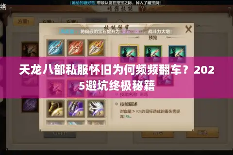 天龙八部私服怀旧为何频频翻车?2025避坑终极秘籍 天龙八部私服怀旧为何频频翻车?2025避坑终极秘籍