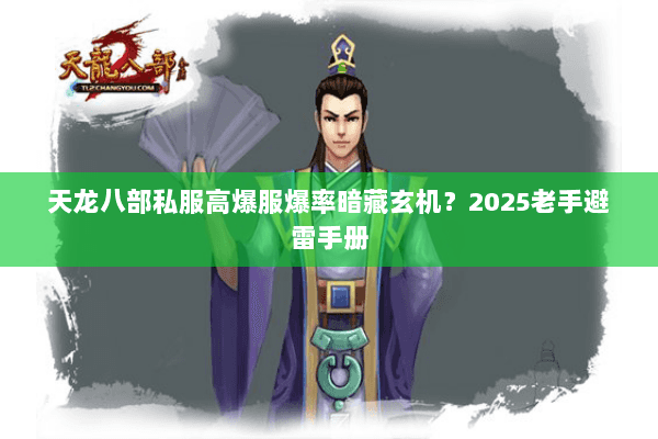 天龙八部私服高爆服爆率暗藏玄机？2025老手避雷手册