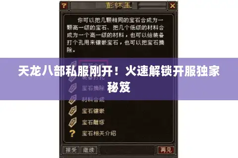 天龙八部私服刚开！火速解锁开服独家秘笈
