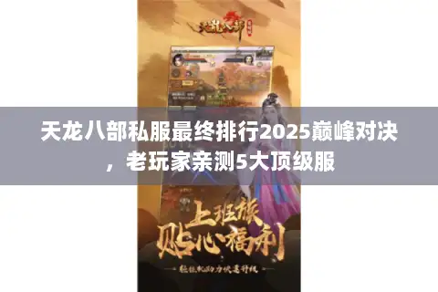 天龙八部私服最终排行2025巅峰对决,老玩家亲测5大顶级服 天龙八部私服最终排行2025巅峰对决,老玩家亲测5大顶级服