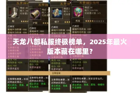 天龙八部私服终极榜单,2025年最火版本藏在哪里? 天龙八部私服终极榜单,2025年最火版本藏在哪里?