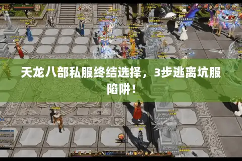 天龙八部私服终结选择,3步逃离坑服陷阱! 天龙八部私服终结选择,3步逃离坑服陷阱!