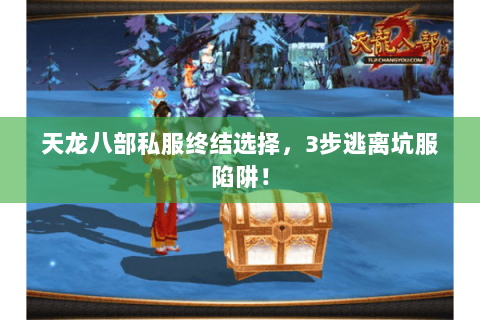天龙八部私服终结选择,3步逃离坑服陷阱! 天龙八部私服终结选择,3步逃离坑服陷阱!
