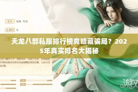 天龙八部私服排行榜竟暗藏骗局？2025年真实排名大揭秘