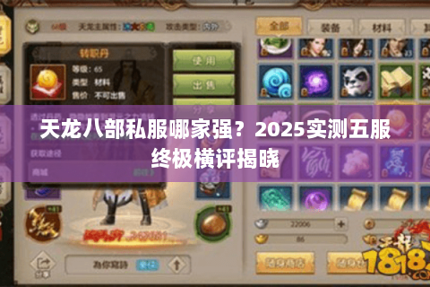天龙八部私服哪家强？2025实测五服终极横评揭晓