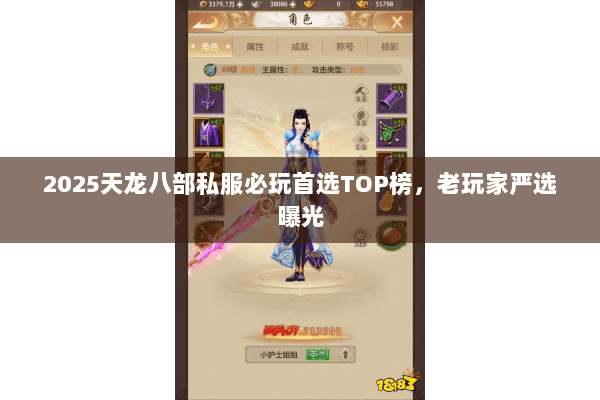 2025天龙八部私服必玩首选TOP榜，老玩家严选曝光