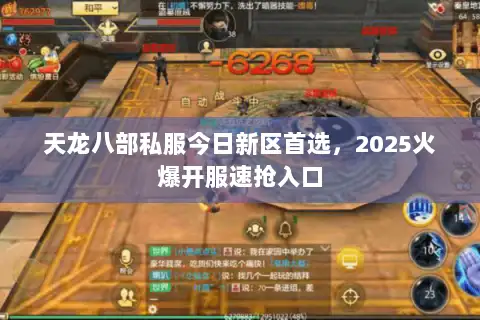 天龙八部私服今日新区首选，2025火爆开服速抢入口