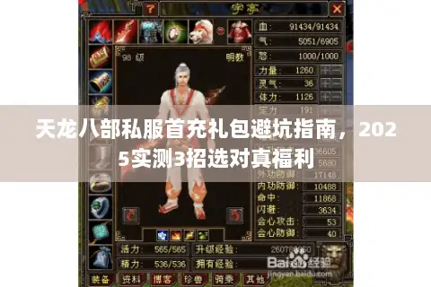 天龙八部私服首充礼包避坑指南，2025实测3招选对真福利