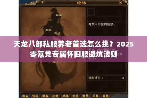 天龙八部私服养老首选怎么挑？2025零氪党专属怀旧服避坑法则