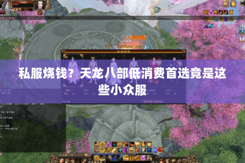 私服烧钱？天龙八部低消费首选竟是这些小众服