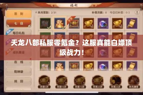 天龙八部私服零氪金？这服真能白嫖顶级战力！