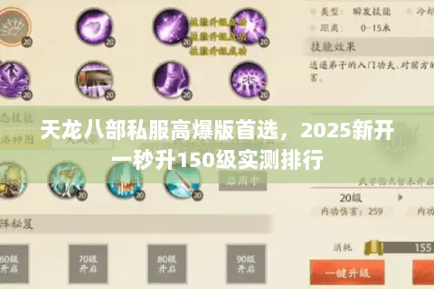 天龙八部私服高爆版首选，2025新开一秒升150级实测排行
