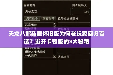 天龙八部私服怀旧版为何老玩家回归首选？避开卡顿服的3大秘籍