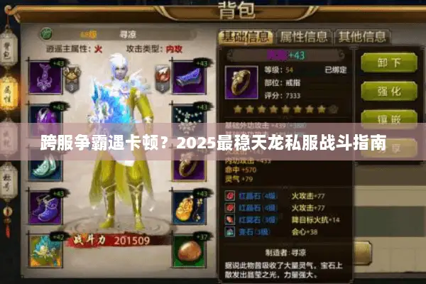 跨服争霸遇卡顿?2025最稳天龙私服战斗指南 跨服争霸遇卡顿?2025最稳天龙私服战斗指南