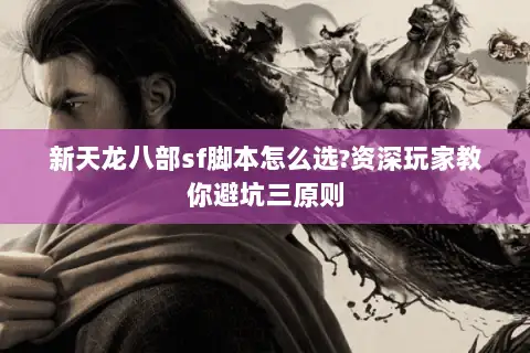 新天龙八部sf脚本怎么选?资深玩家教你避坑三原则