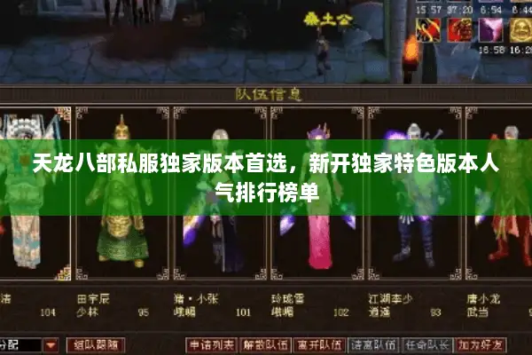 天龙八部私服独家版本首选，新开独家特色版本人气排行榜单