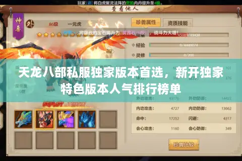 天龙八部私服独家版本首选，新开独家特色版本人气排行榜单