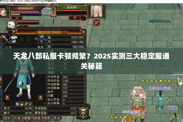 天龙八部私服卡顿频繁？2025实测三大稳定服通关秘籍