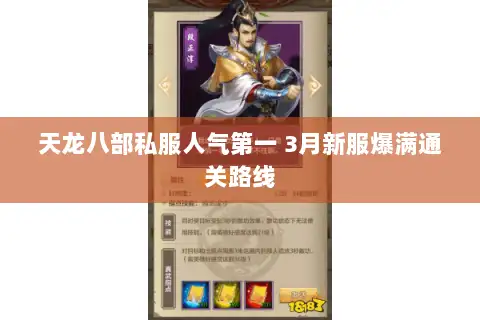 天龙八部私服人气第一 3月新服爆满通关路线