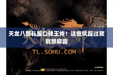 天龙八部私服口碑王炸！这些坑踩过就别想称霸