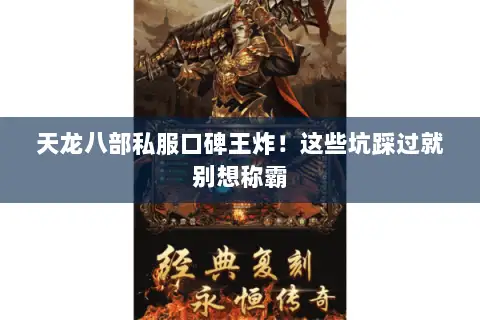 天龙八部私服口碑王炸！这些坑踩过就别想称霸