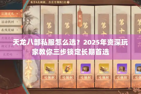 天龙八部私服怎么选?2025年资深玩家教你三步锁定长期首选 天龙八部私服怎么选?2025年资深玩家教你三步锁定长期首选