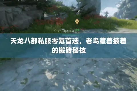 天龙八部私服零氪首选，老鸟藏着掖着的搬砖秘技