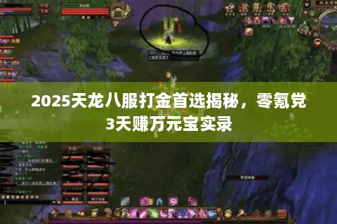 2025天龙八服打金首选揭秘，零氪党3天赚万元宝实录